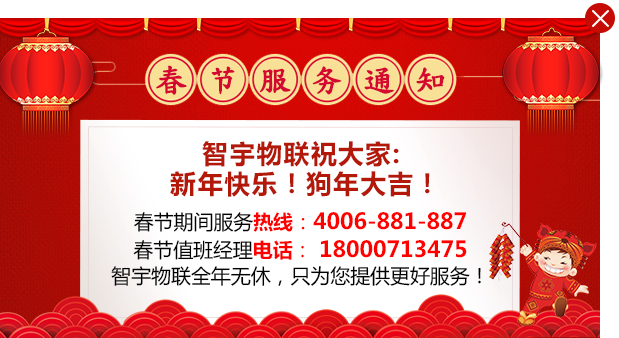 2018年智宇物聯春節(jié)放假通知