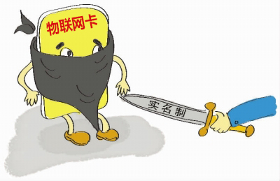 如何理解物聯網卡實名制的問題，請仔細閱讀！